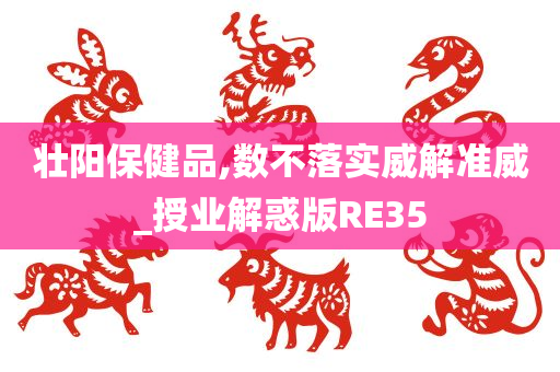 壮阳保健品,数不落实威解准威_授业解惑版RE35