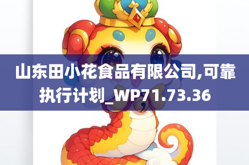 山东田小花食品有限公司,可靠执行计划_WP71.73.36