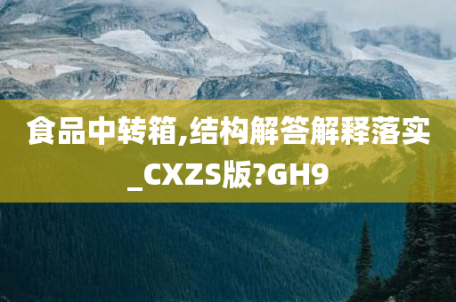 食品中转箱,结构解答解释落实_CXZS版?GH9