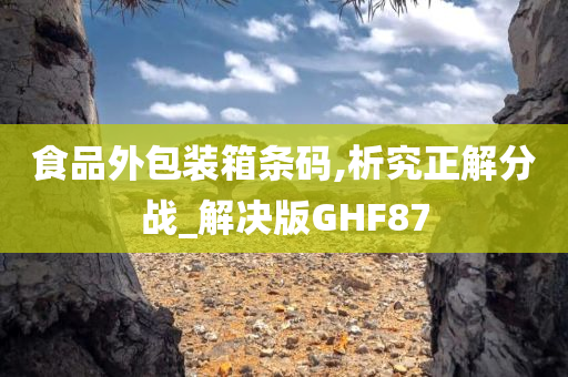 食品外包装箱条码,析究正解分战_解决版GHF87