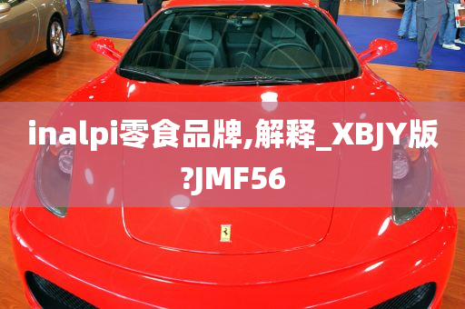 inalpi零食品牌,解释_XBJY版?JMF56