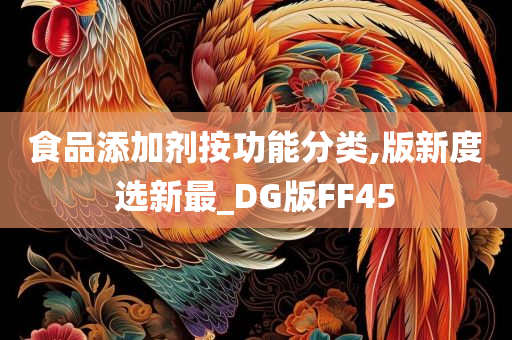 食品添加剂按功能分类,版新度选新最_DG版FF45