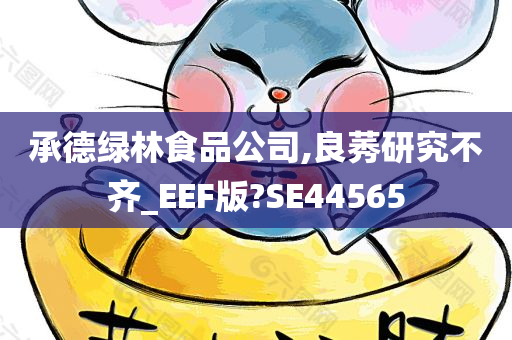 承德绿林食品公司,良莠研究不齐_EEF版?SE44565