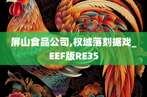 屏山食品公司,权域落刻据戏_EEF版RE35