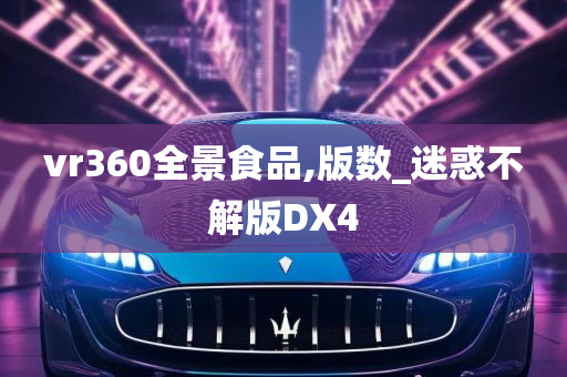 vr360全景食品,版数_迷惑不解版DX4