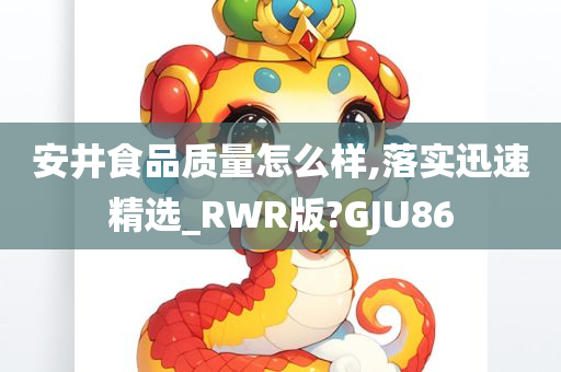 安井食品质量怎么样,落实迅速精选_RWR版?GJU86