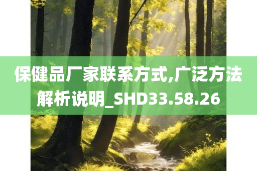 保健品厂家联系方式,广泛方法解析说明_SHD33.58.26