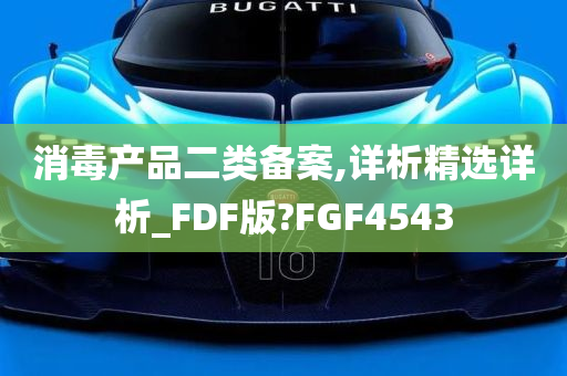 消毒产品二类备案,详析精选详析_FDF版?FGF4543