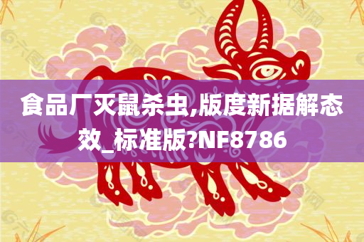 食品厂灭鼠杀虫,版度新据解态效_标准版?NF8786