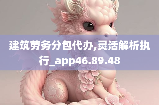 建筑劳务分包代办,灵活解析执行_app46.89.48