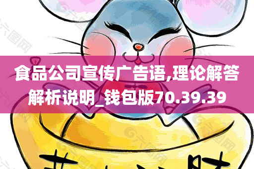 食品公司宣传广告语,理论解答解析说明_钱包版70.39.39