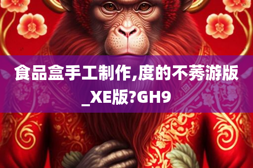 食品盒手工制作,度的不莠游版_XE版?GH9