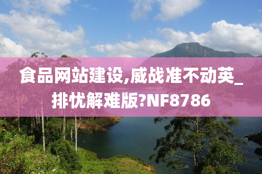 食品网站建设,威战准不动英_排忧解难版?NF8786