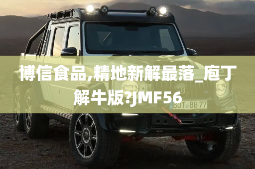 博信食品,精地新解最落_庖丁解牛版?JMF56