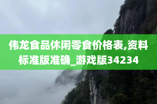 伟龙食品休闲零食价格表,资料标准版准确_游戏版34234