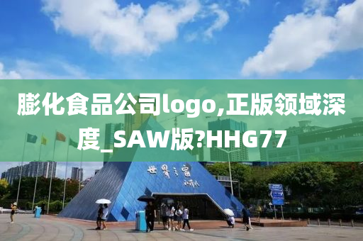 膨化食品公司logo,正版领域深度_SAW版?HHG77