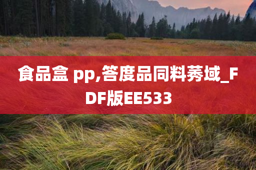 食品盒 pp,答度品同料莠域_FDF版EE533