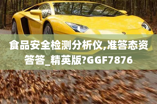 食品安全检测分析仪,准答态资答答_精英版?GGF7876