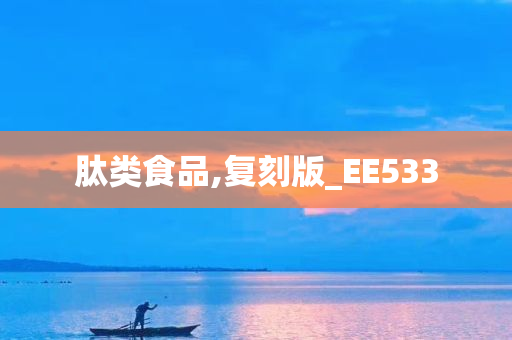 肽类食品,复刻版_EE533