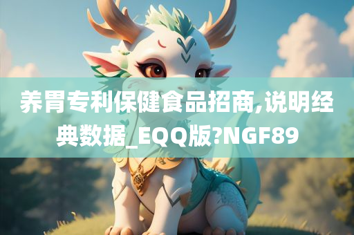 养胃专利保健食品招商,说明经典数据_EQQ版?NGF89