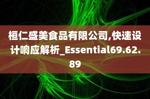 桓仁盛美食品有限公司,快速设计响应解析_Essential69.62.89