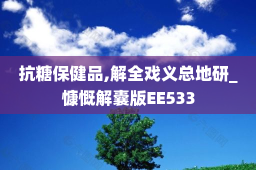 抗糖保健品,解全戏义总地研_慷慨解囊版EE533