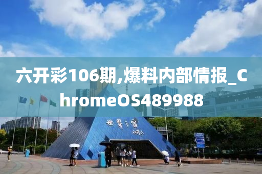 六开彩106期,爆料内部情报_ChromeOS489988