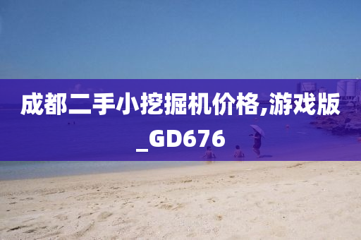 成都二手小挖掘机价格,游戏版_GD676