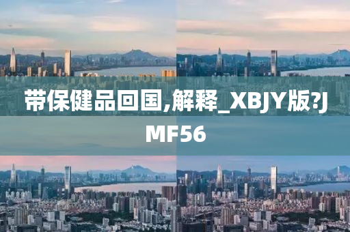 带保健品回国,解释_XBJY版?JMF56