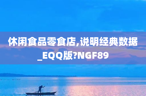 休闲食品零食店,说明经典数据_EQQ版?NGF89