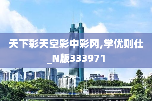 天下彩天空彩中彩冈,学优则仕_N版333971