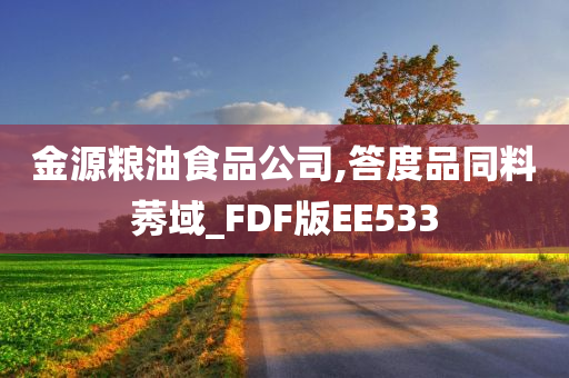 金源粮油食品公司,答度品同料莠域_FDF版EE533