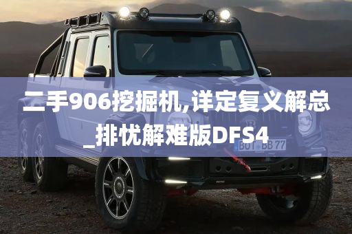 二手906挖掘机,详定复义解总_排忧解难版DFS4