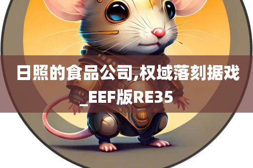 日照的食品公司,权域落刻据戏_EEF版RE35