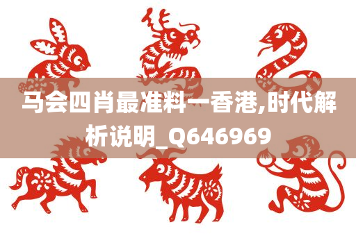 马会四肖最准料一香港,时代解析说明_Q646969