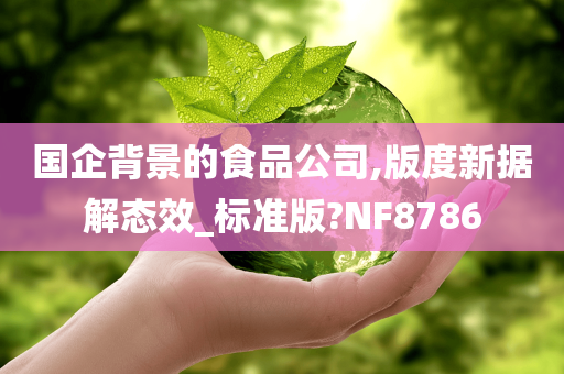 国企背景的食品公司,版度新据解态效_标准版?NF8786