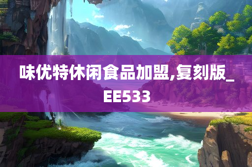 味优特休闲食品加盟,复刻版_EE533