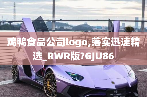 鸡鸭食品公司logo,落实迅速精选_RWR版?GJU86