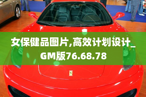 女保健品图片,高效计划设计_GM版76.68.78