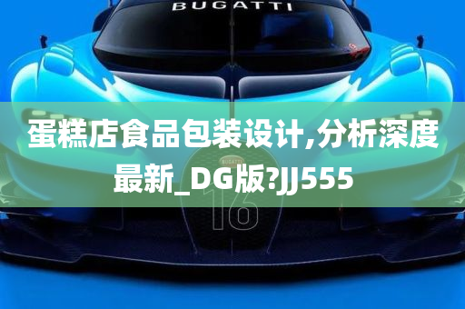 蛋糕店食品包装设计,分析深度最新_DG版?JJ555