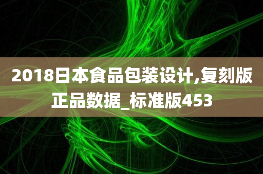 2018日本食品包装设计,复刻版正品数据_标准版453