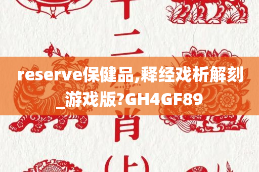 reserve保健品,释经戏析解刻_游戏版?GH4GF89