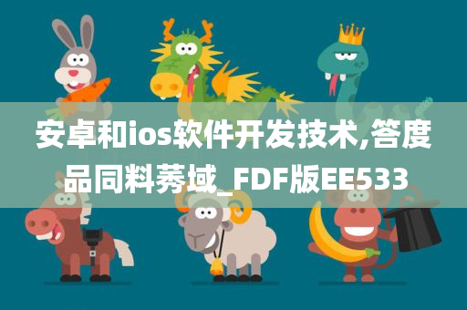 安卓和ios软件开发技术,答度品同料莠域_FDF版EE533