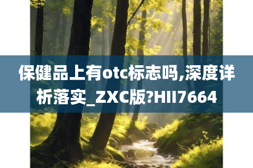 保健品上有otc标志吗,深度详析落实_ZXC版?HII7664