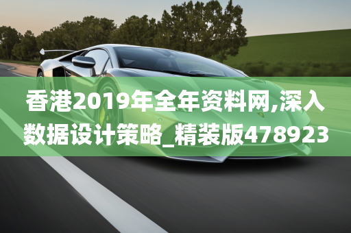 香港2019年全年资料网,深入数据设计策略_精装版478923