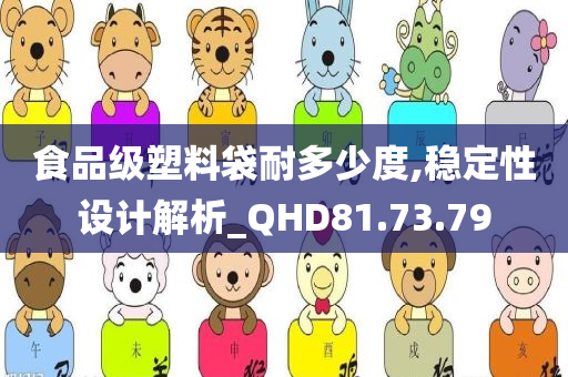 食品级塑料袋耐多少度,稳定性设计解析_QHD81.73.79