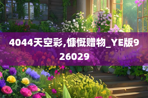 4044天空彩,慷慨赠物_YE版926029