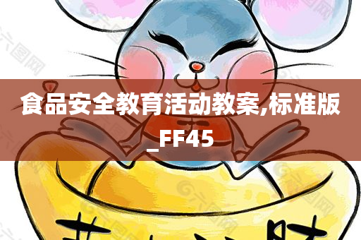 食品安全教育活动教案,标准版_FF45