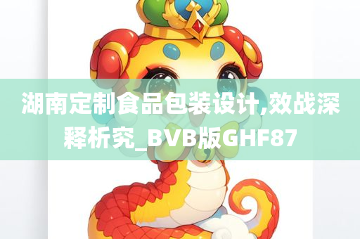 湖南定制食品包装设计,效战深释析究_BVB版GHF87