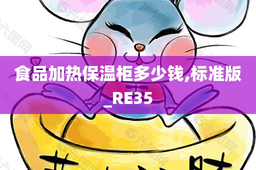 食品加热保温柜多少钱,标准版_RE35